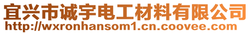 宜興市誠宇電工材料有限公司