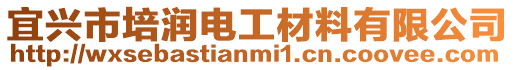 宜興市培潤電工材料有限公司