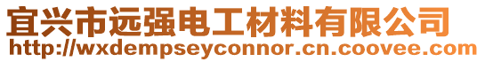 宜興市遠強電工材料有限公司