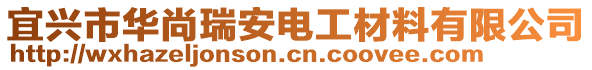 宜興市華尚瑞安電工材料有限公司