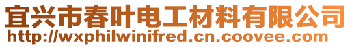 宜興市春葉電工材料有限公司
