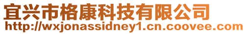 宜興市格康科技有限公司