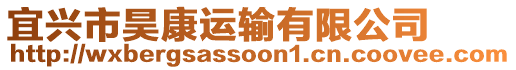 宜興市昊康運(yùn)輸有限公司