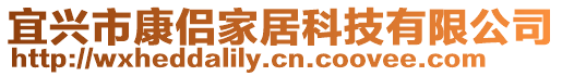 宜興市康侶家居科技有限公司