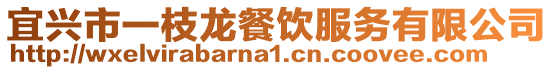 宜興市一枝龍餐飲服務有限公司