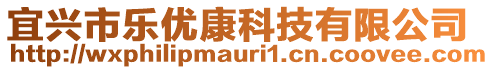 宜興市樂(lè)優(yōu)康科技有限公司