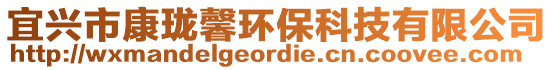 宜興市康瓏馨環保科技有限公司