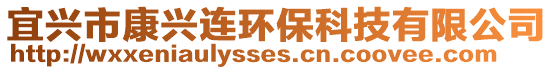 宜興市康興連環(huán)保科技有限公司