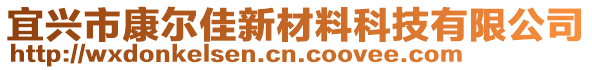 宜興市康爾佳新材料科技有限公司