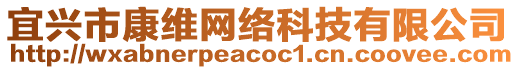 宜興市康維網絡科技有限公司