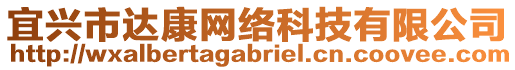 宜興市達康網(wǎng)絡科技有限公司