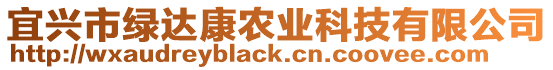 宜興市綠達(dá)康農(nóng)業(yè)科技有限公司