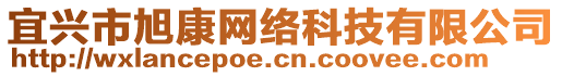 宜興市旭康網絡科技有限公司