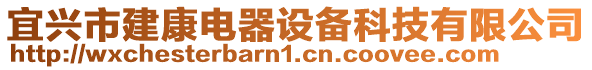 宜興市建康電器設(shè)備科技有限公司