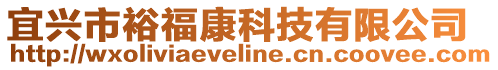 宜興市裕福康科技有限公司