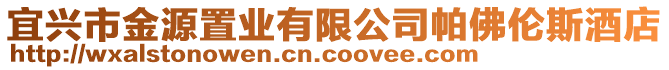 宜興市金源置業有限公司帕佛倫斯酒店