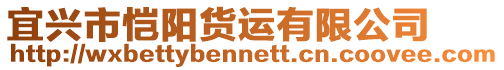 宜興市愷陽貨運有限公司