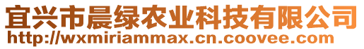 宜興市晨綠農(nóng)業(yè)科技有限公司