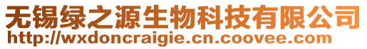 無錫綠之源生物科技有限公司