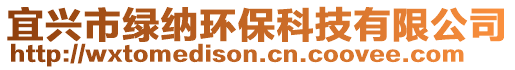 宜興市綠納環保科技有限公司