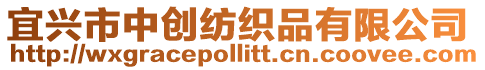 宜興市中創紡織品有限公司