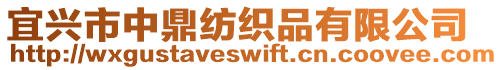 宜興市中鼎紡織品有限公司