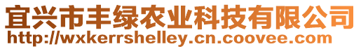 宜興市豐綠農業科技有限公司