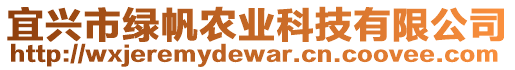 宜興市綠帆農業科技有限公司