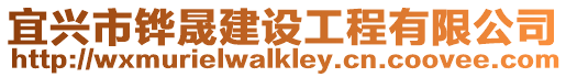 宜興市鏵晟建設工程有限公司