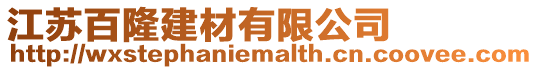 江蘇百隆建材有限公司