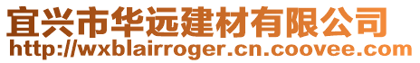 宜興市華遠建材有限公司