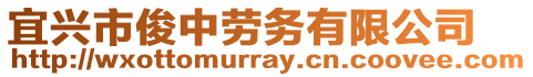宜興市俊中勞務(wù)有限公司