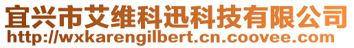 宜興市艾維科迅科技有限公司