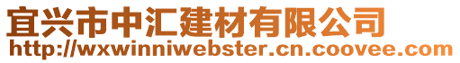 宜興市中匯建材有限公司