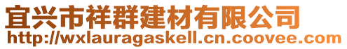 宜興市祥群建材有限公司
