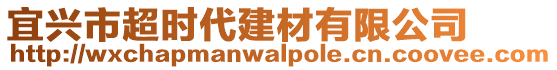 宜興市超時代建材有限公司