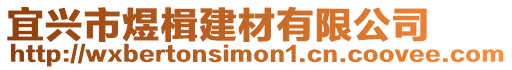 宜興市煜楫建材有限公司
