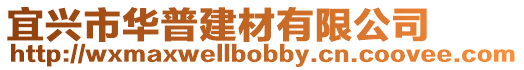 宜興市華普建材有限公司