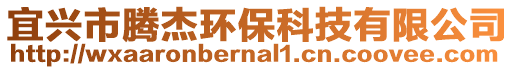 宜興市騰杰環保科技有限公司