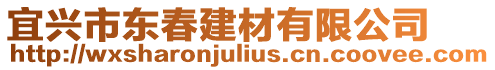 宜興市東春建材有限公司
