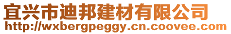 宜興市迪邦建材有限公司