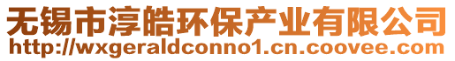 無(wú)錫市淳皓環(huán)保產(chǎn)業(yè)有限公司