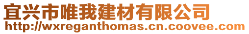 宜興市唯我建材有限公司