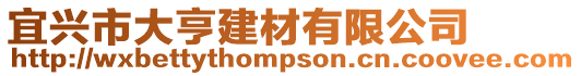 宜興市大亨建材有限公司