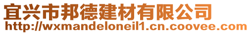 宜興市邦德建材有限公司