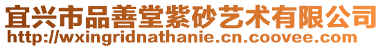 宜興市品善堂紫砂藝術有限公司