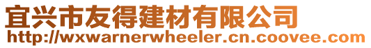 宜興市友得建材有限公司