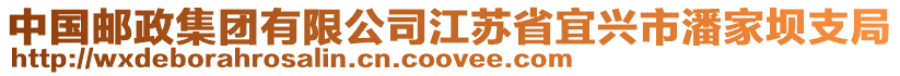 中國郵政集團(tuán)有限公司江蘇省宜興市潘家壩支局