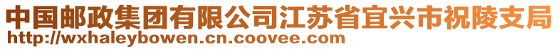 中國郵政集團有限公司江蘇省宜興市祝陵支局