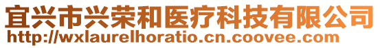 宜興市興榮和醫療科技有限公司